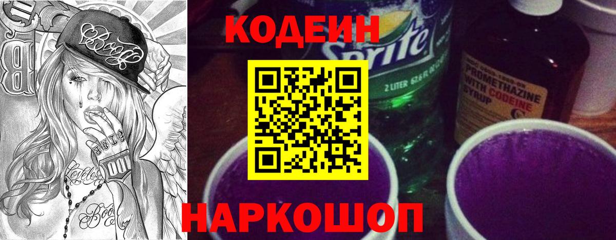 Кодеин Purple Drank Славянск-на-Кубани