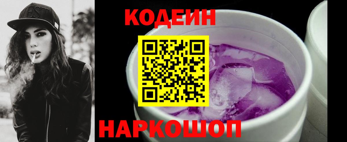 Codein напиток Lean (лин)  Вход с VPN  Славянск-на-Кубани 